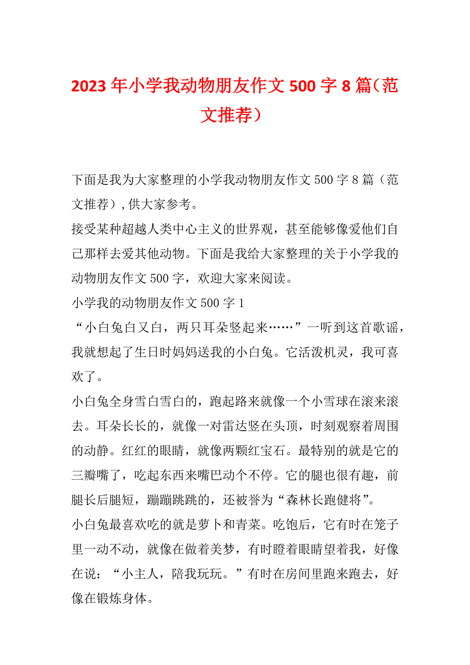 2023年小学我动物朋友作文500字8篇（范文推荐）_第1页