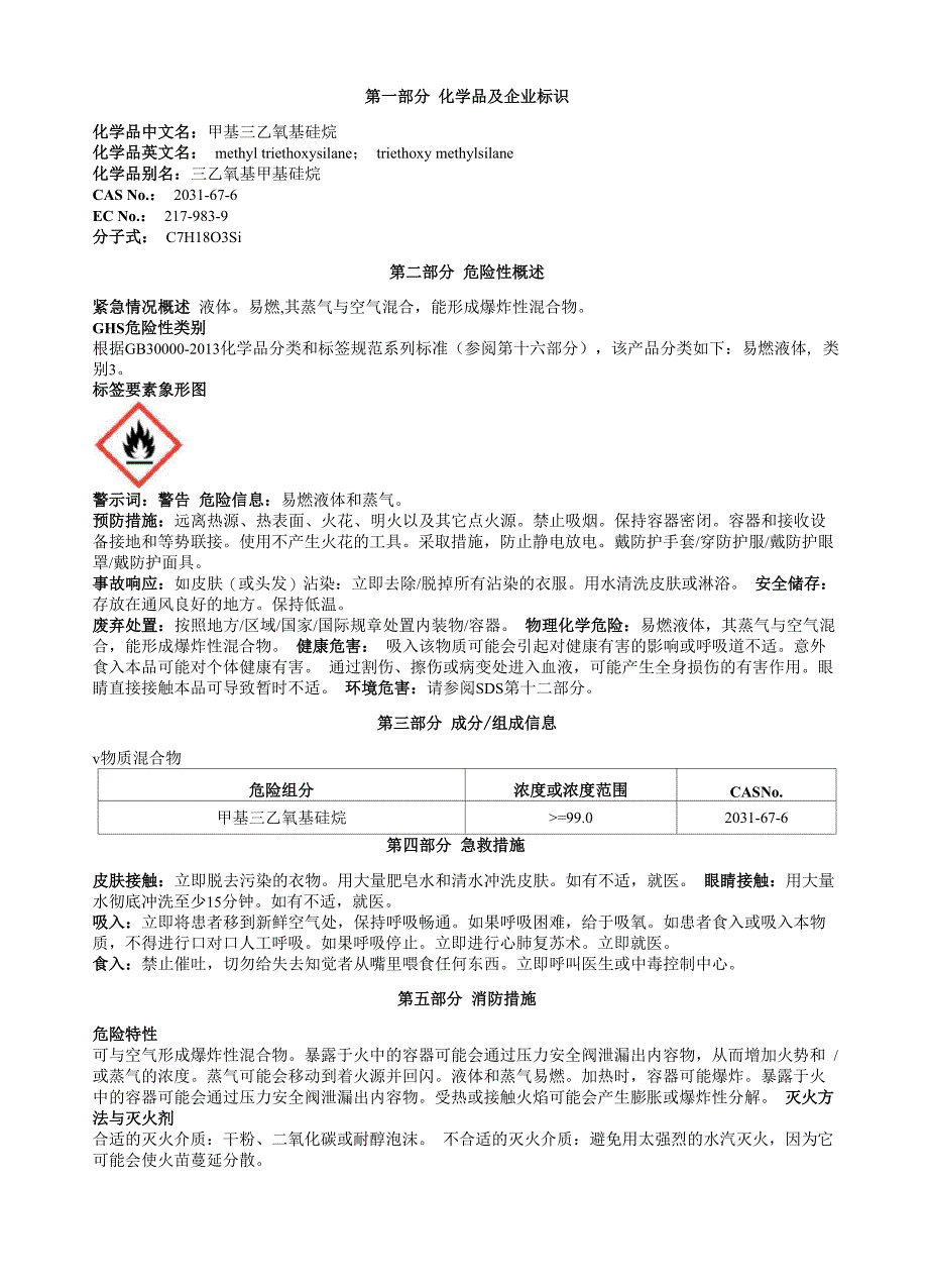 甲基三乙氧基硅烷安全技术说明书MSDS_第1页