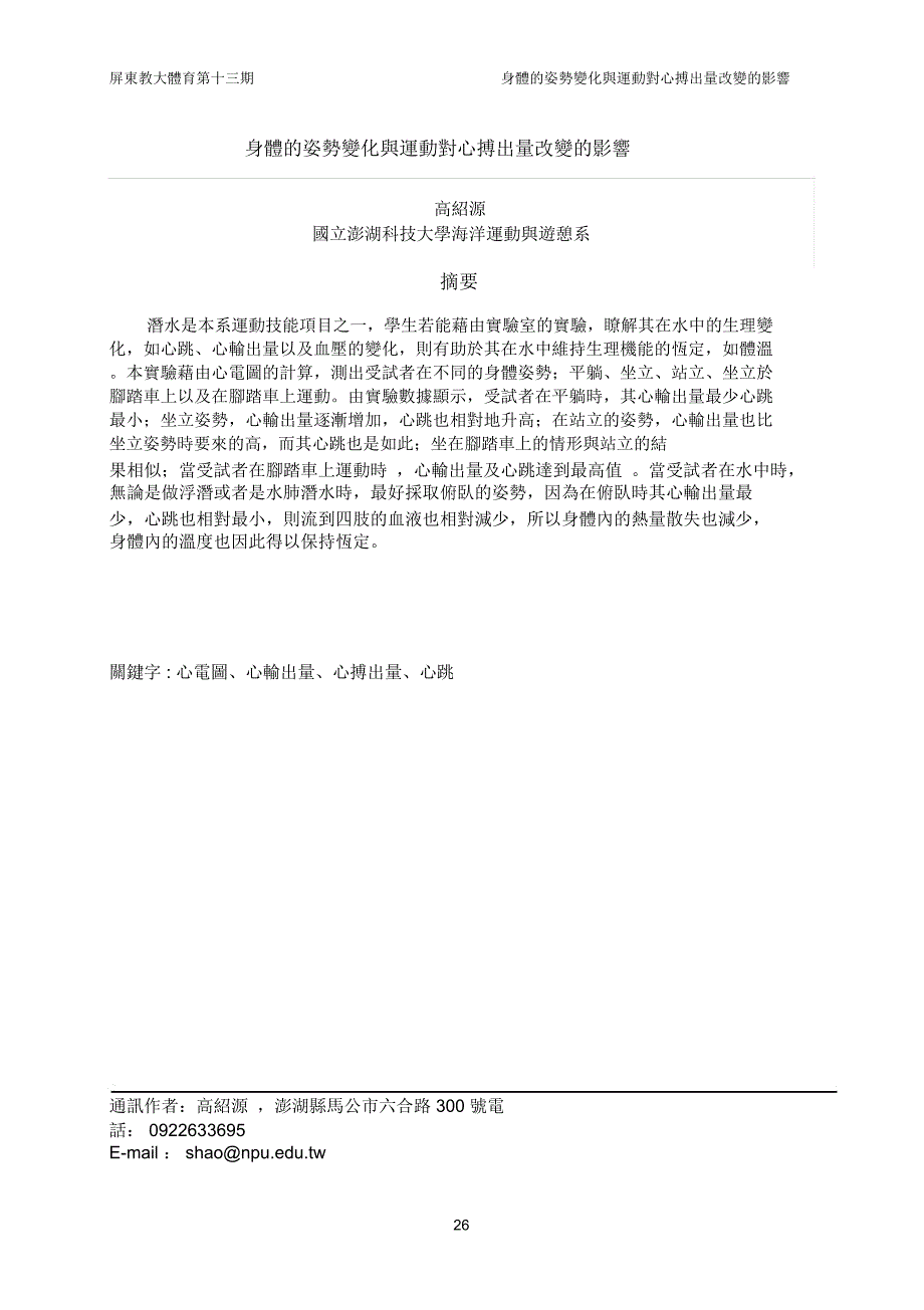 身体的姿势变化与运动对心搏出量改变的影响摘要_第1页