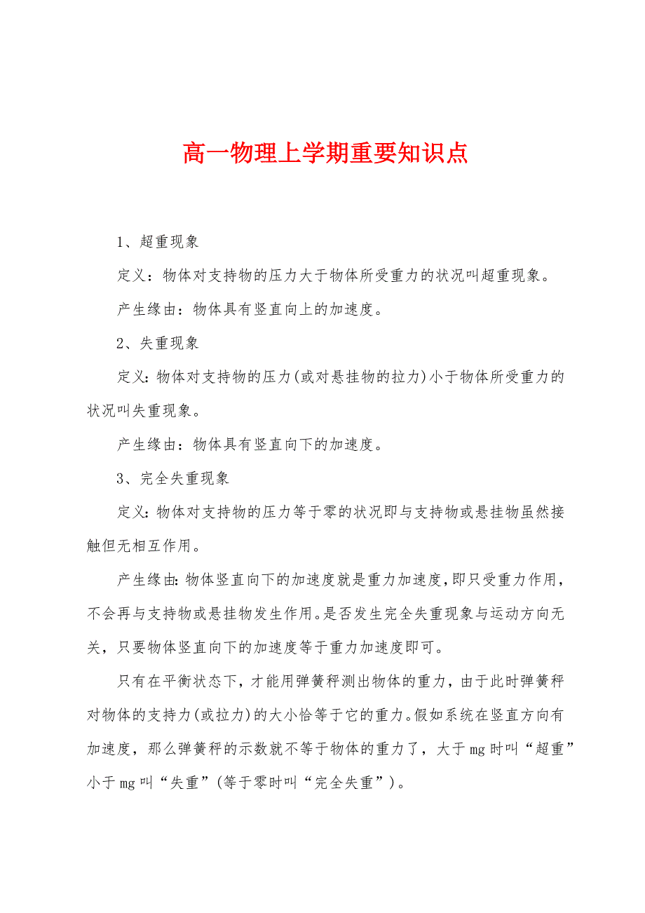 高一物理上学期重要知识点.docx_第1页