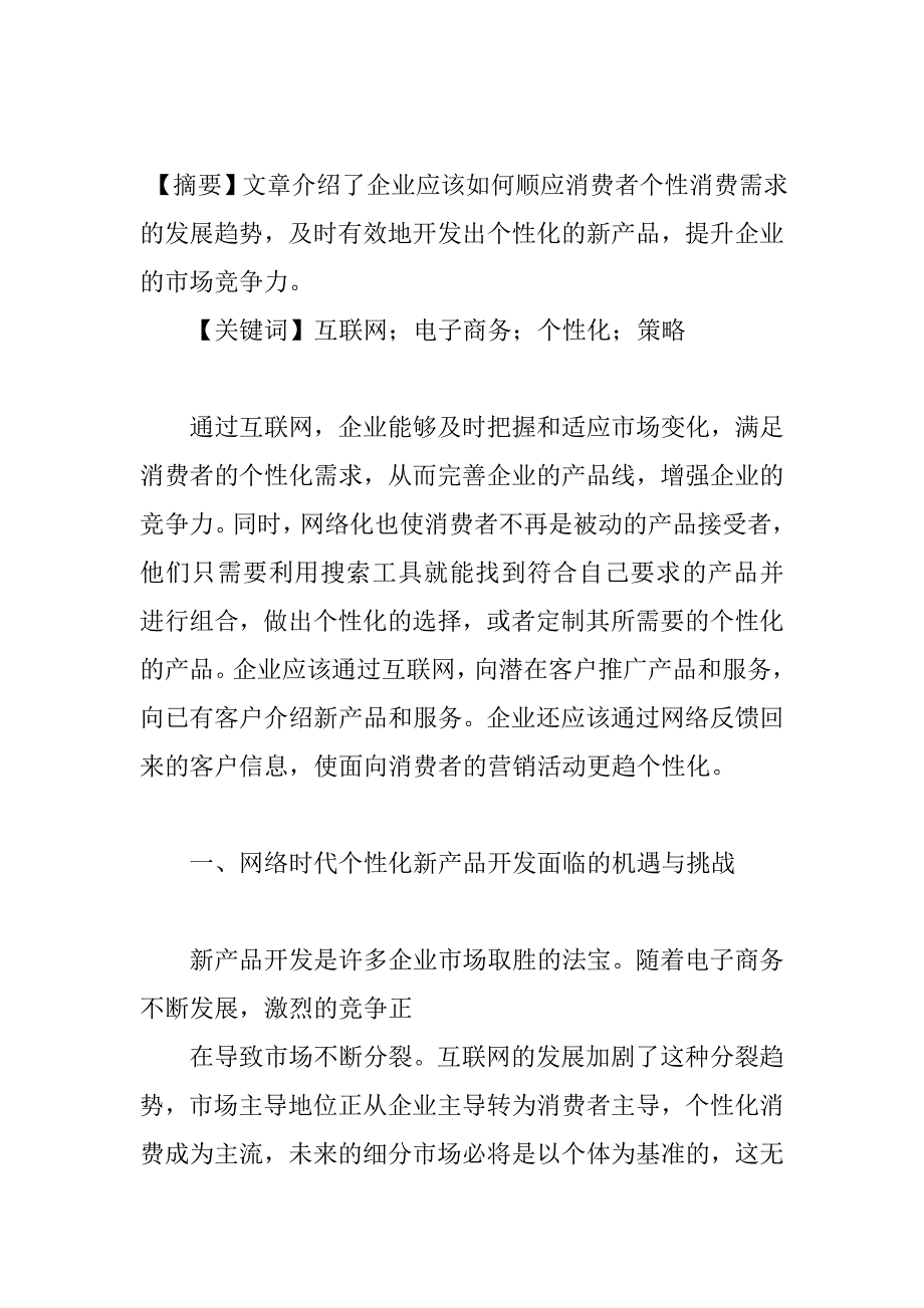 企业战略-互联网与企业个性化新产品开发策略.doc_第1页