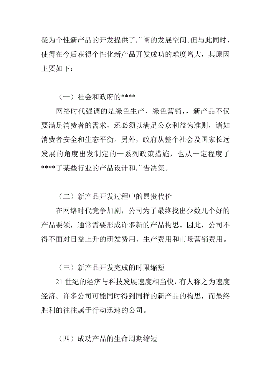 企业战略-互联网与企业个性化新产品开发策略.doc_第2页