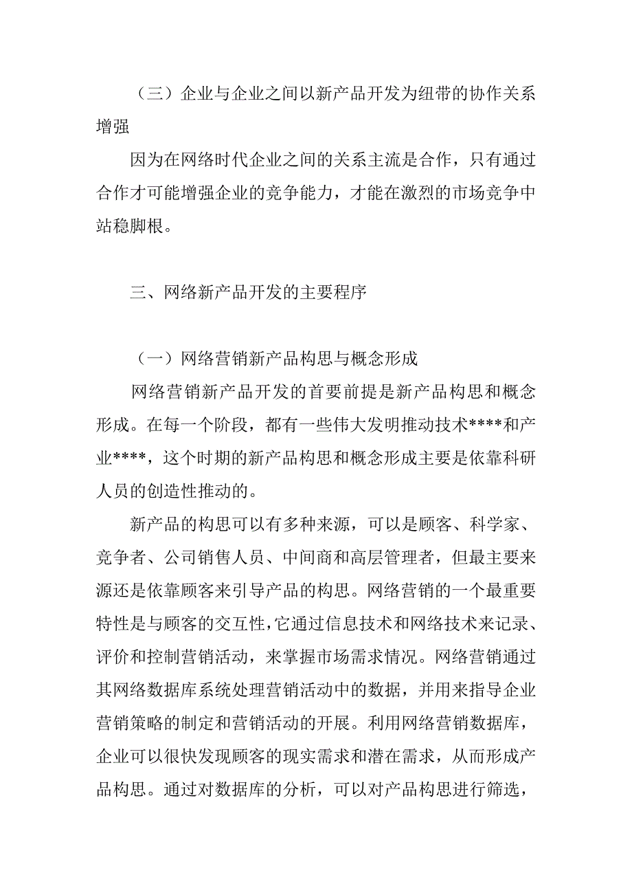 企业战略-互联网与企业个性化新产品开发策略.doc_第4页