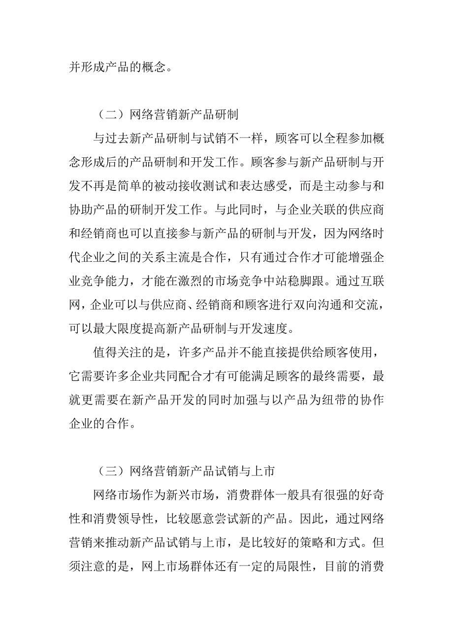 企业战略-互联网与企业个性化新产品开发策略.doc_第5页