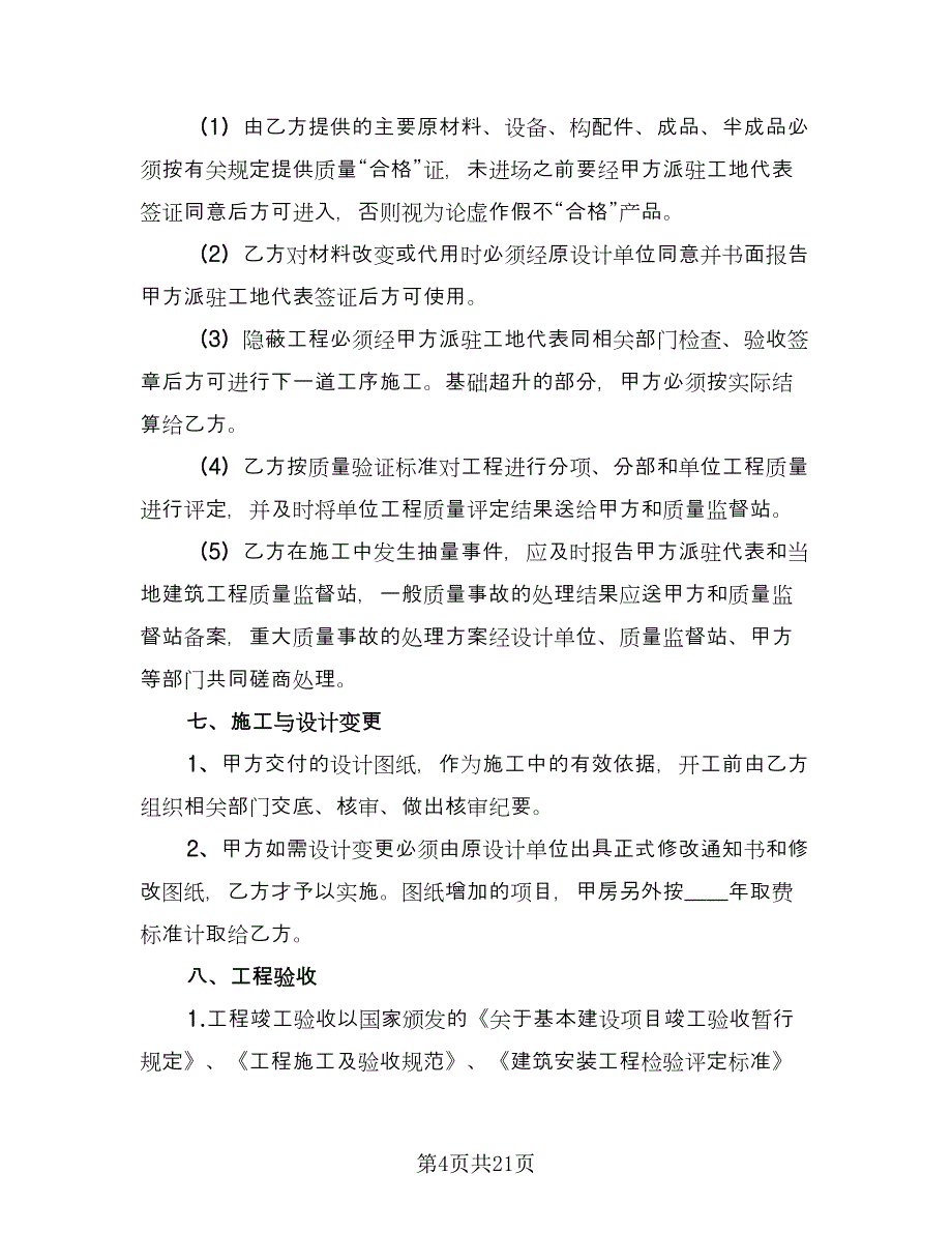 建筑工程合同律师版（六篇）.doc_第4页