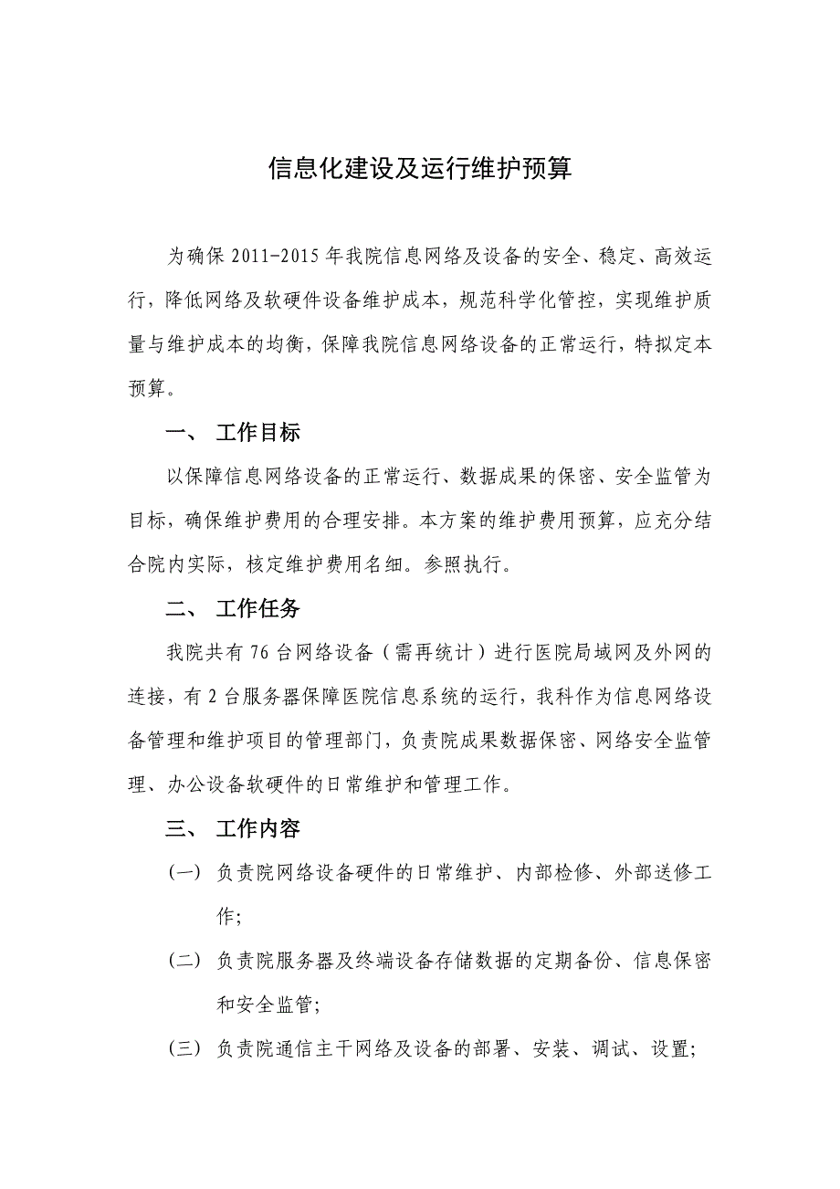 医院信息化建设年度预算.doc_第1页