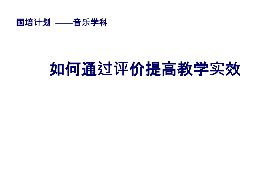 如何通过评价提高教学实效_第1页