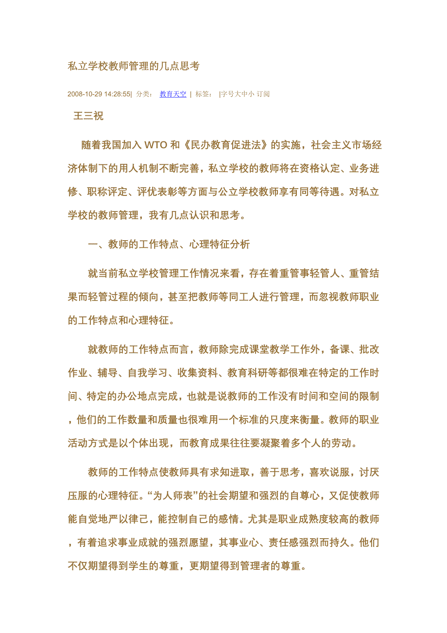 私立学校教师管理的几点思考_第1页