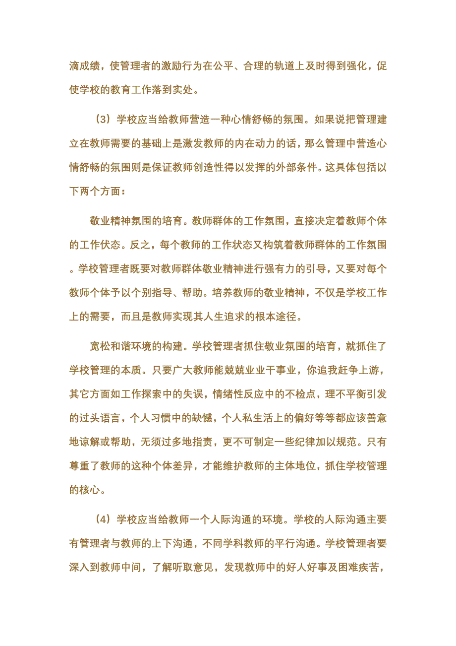 私立学校教师管理的几点思考_第4页