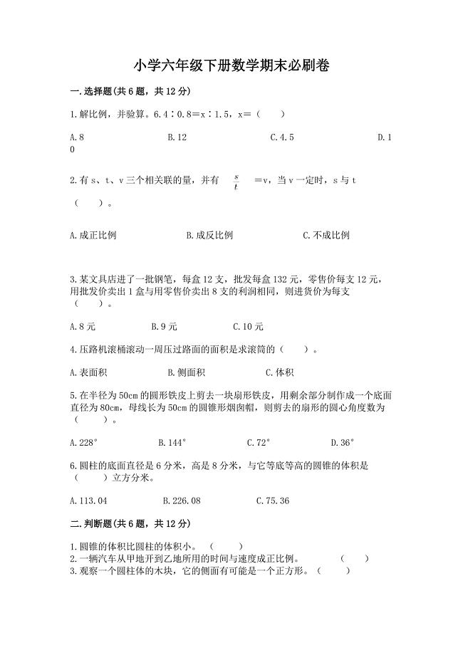 小学六年级下册数学期末必刷卷(夺冠系列).docx