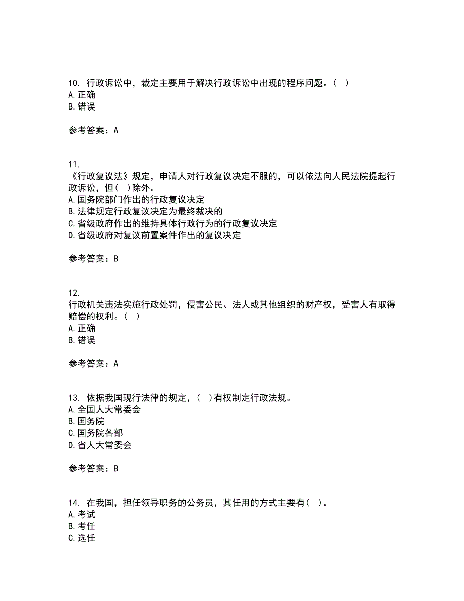 福建师范大学21春《行政法与行政诉讼法》离线作业一辅导答案10_第3页