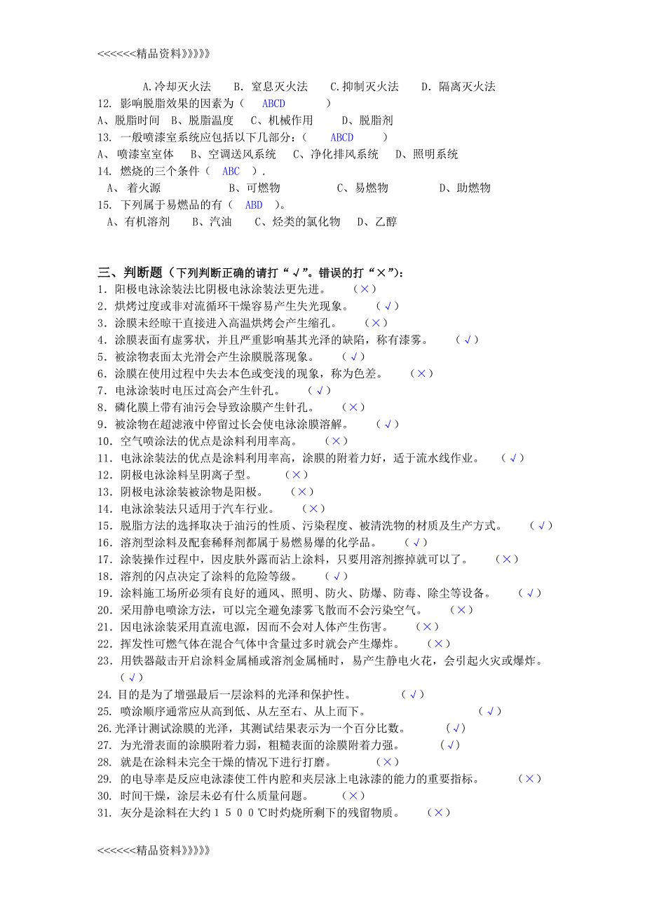 涂装200道试题及答案资料讲解_第4页