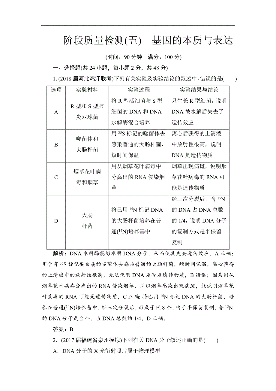 高三一轮总复习生物练习：阶段质量检测5基因的本质与表达 Word版含解析_第1页
