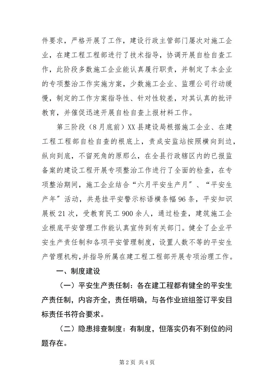 2023年建设局建筑施工安全生产专项整治工作总结.docx_第2页