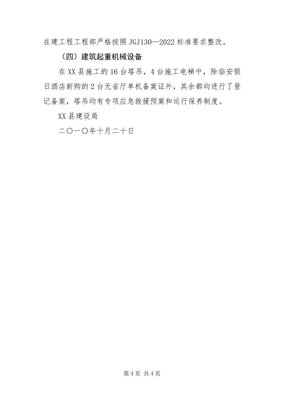 2023年建设局建筑施工安全生产专项整治工作总结.docx_第4页