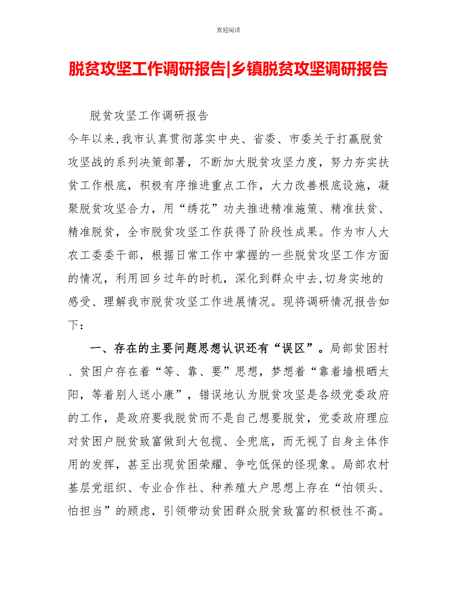 脱贫攻坚工作调研报告乡镇脱贫攻坚调研报告_第1页