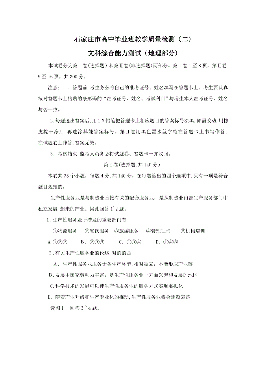 03石家庄质检二文综(地理部分)及答案_第1页