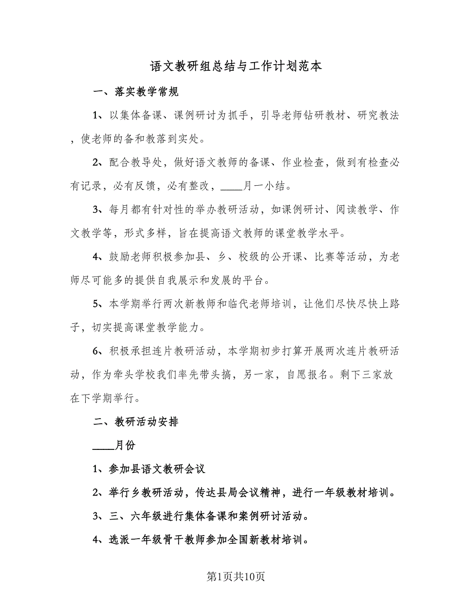 语文教研组总结与工作计划范本（4篇）.doc_第1页