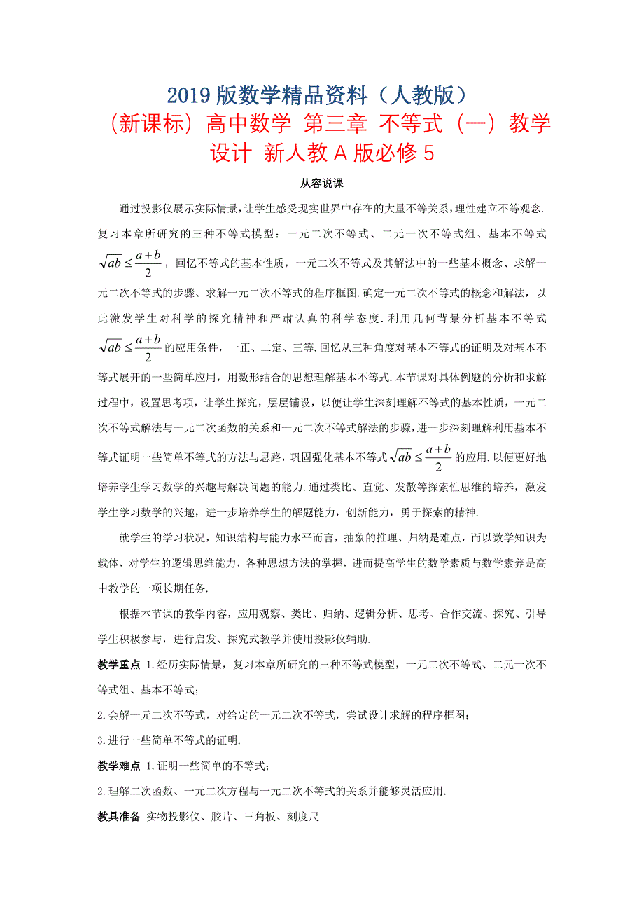 新课标高中数学 第三章 不等式一教学设计 新人教A版必修5_第1页