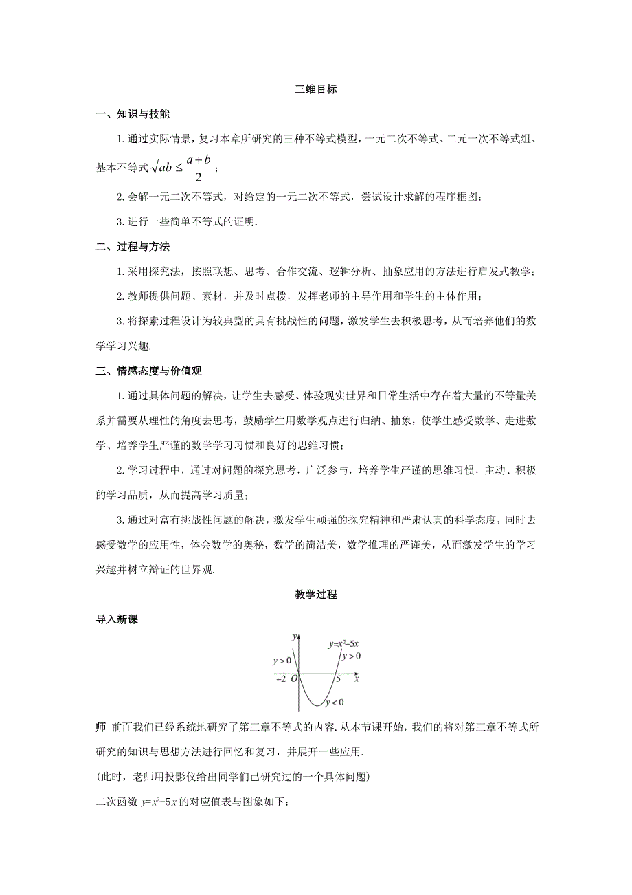 新课标高中数学 第三章 不等式一教学设计 新人教A版必修5_第2页