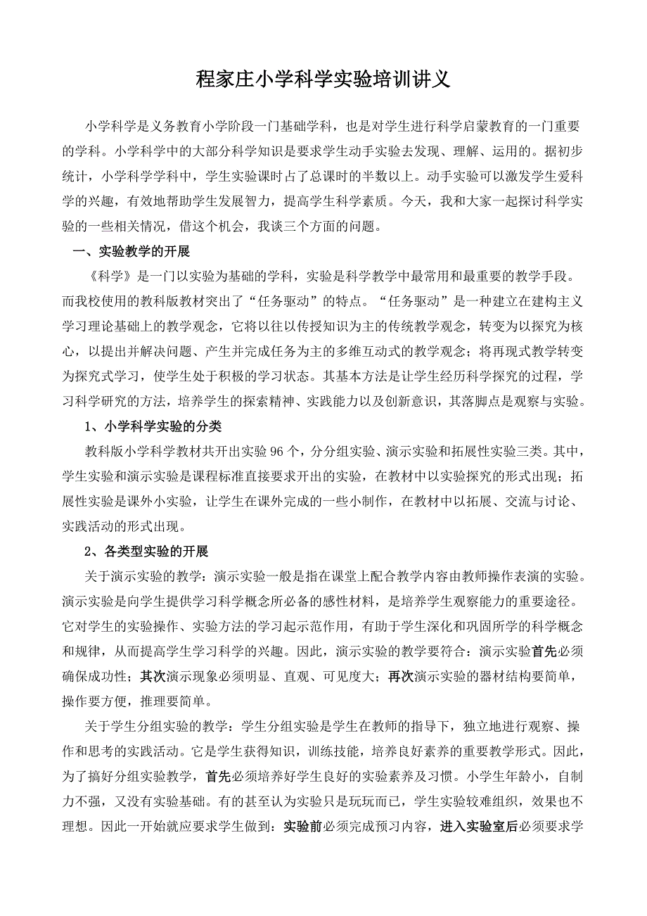 小学科学实验培训讲义.doc_第1页