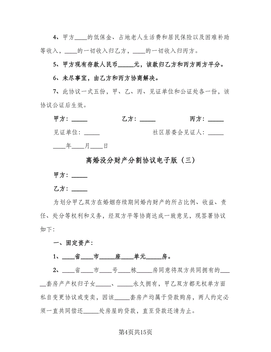 离婚没分财产分割协议电子版（九篇）_第4页