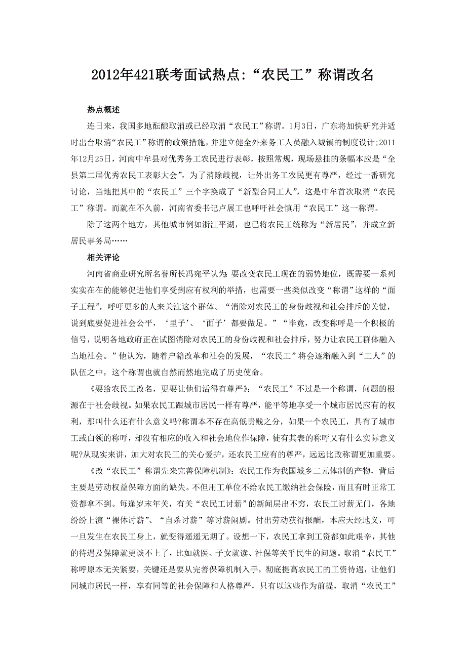 2012年421联考面试热点“农民工”称谓改名.doc_第1页