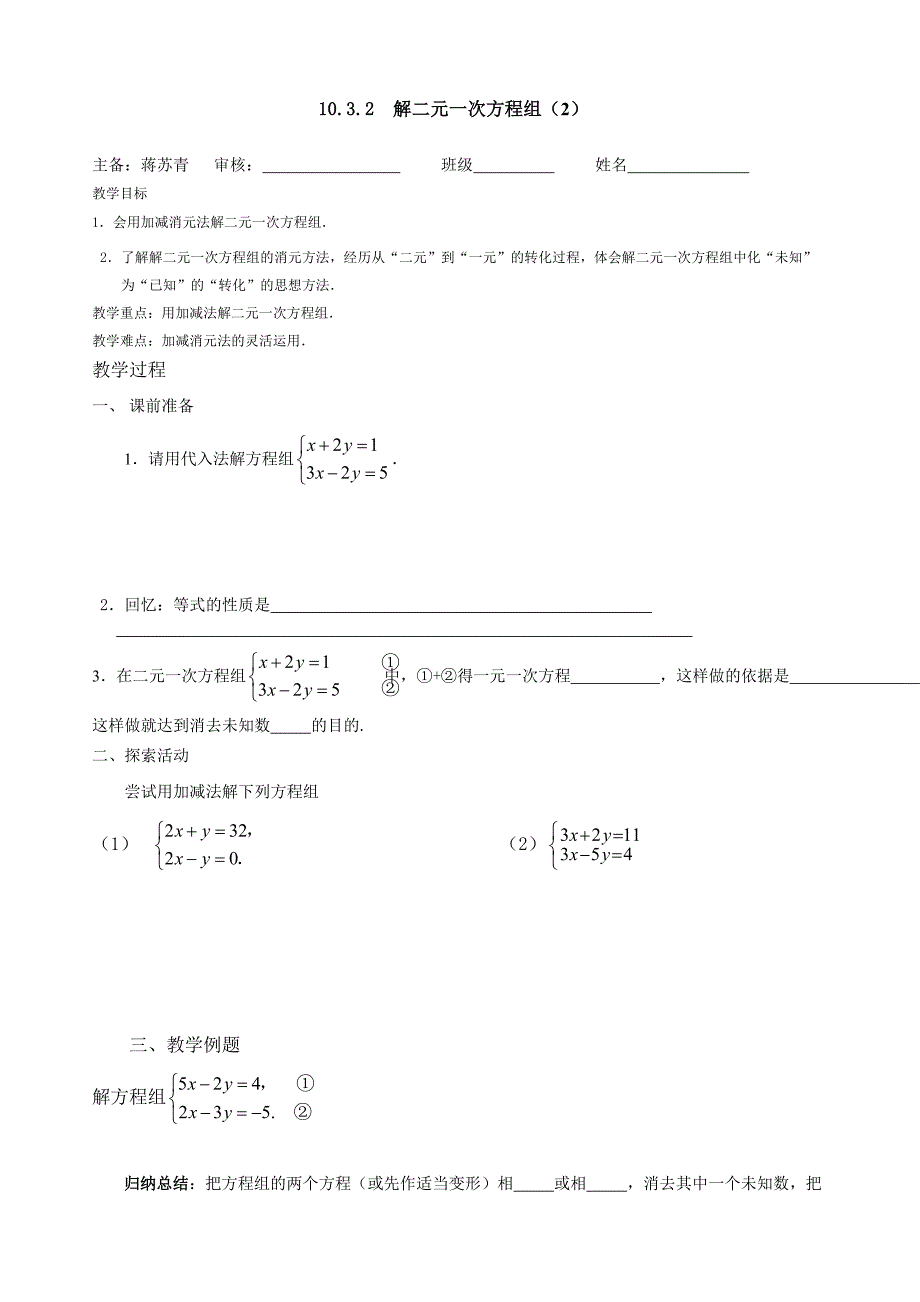 1032解二元一次方程组.doc_第1页