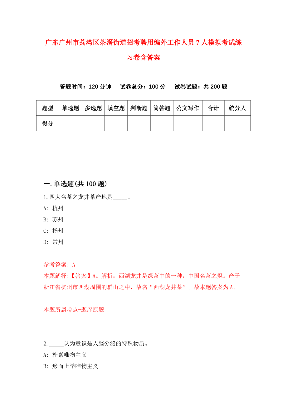 广东广州市荔湾区茶滘街道招考聘用编外工作人员7人模拟考试练习卷含答案[2]_第1页