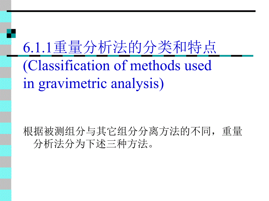 第6章重量析法和沉淀滴定法ppt课件_第2页