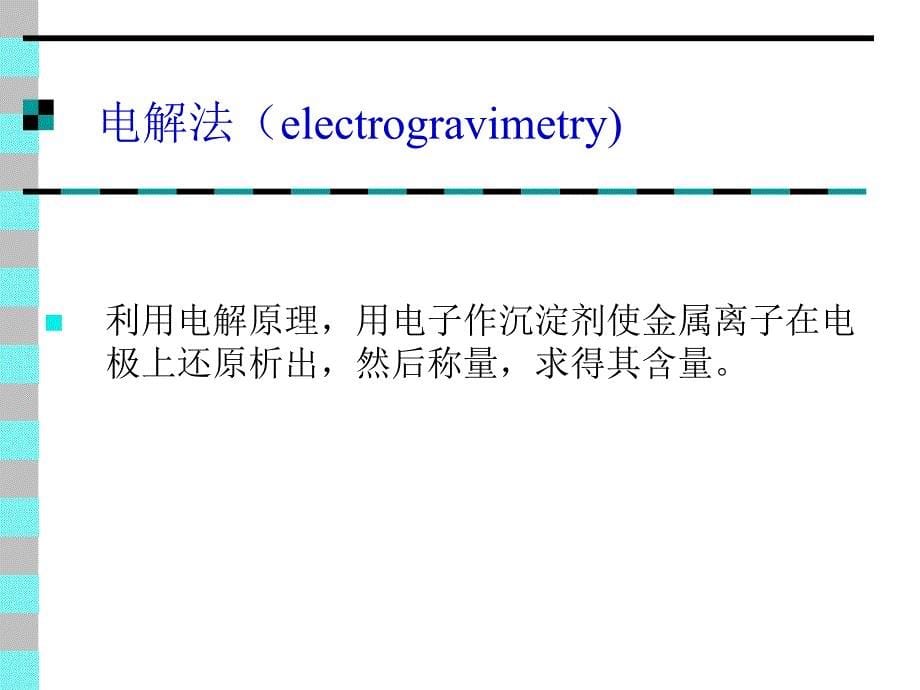 第6章重量析法和沉淀滴定法ppt课件_第5页