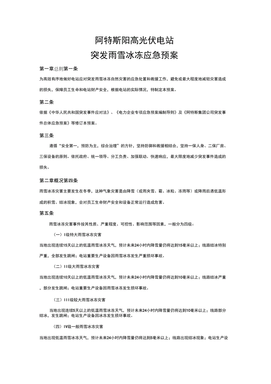 10阿特斯阳高光伏电站突发雨雪冰冻应急预案_第1页