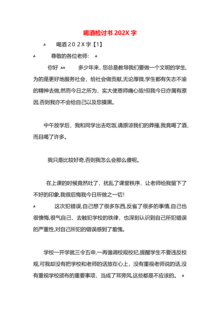 喝酒检讨书字2_第1页