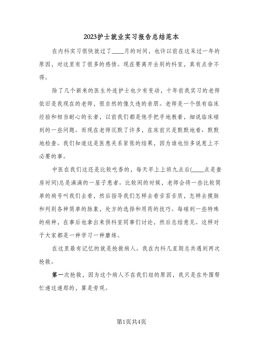 2023护士就业实习报告总结范本（2篇）.doc_第1页