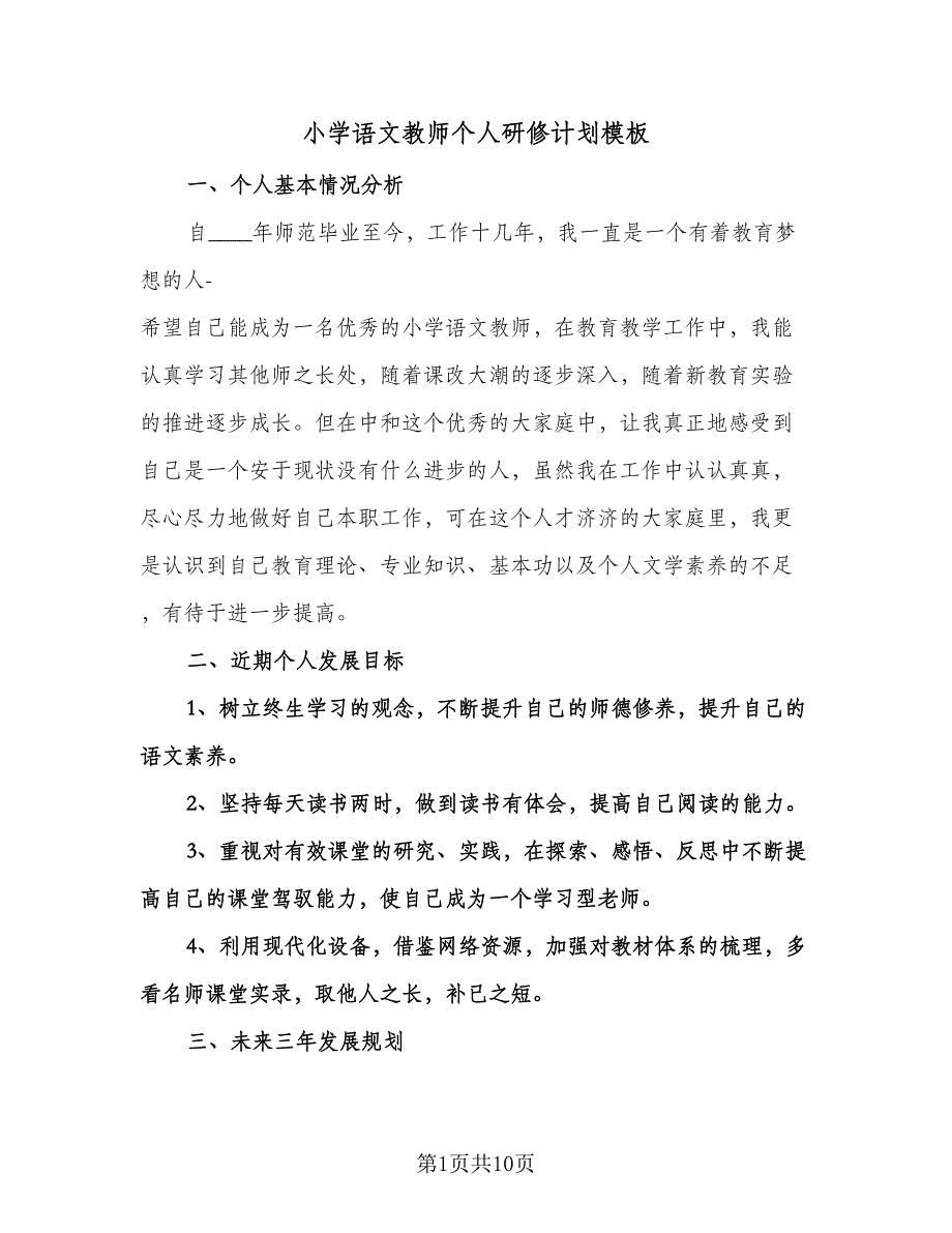 小学语文教师个人研修计划模板（四篇）.doc_第1页