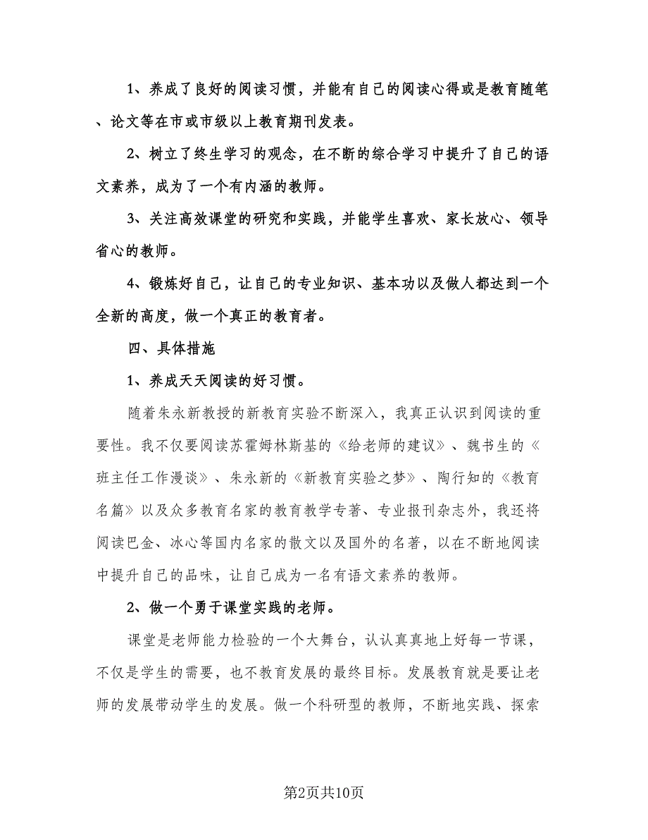 小学语文教师个人研修计划模板（四篇）.doc_第2页