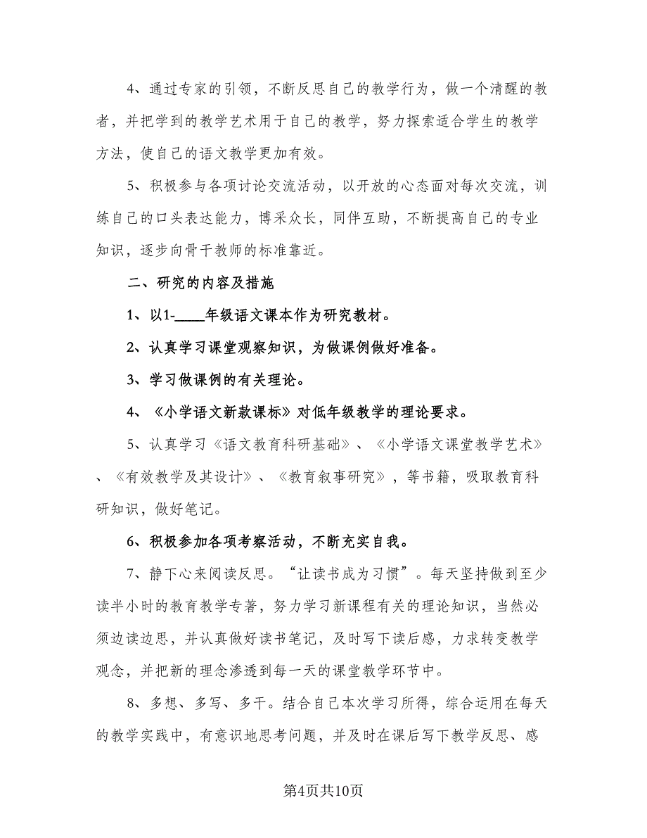 小学语文教师个人研修计划模板（四篇）.doc_第4页