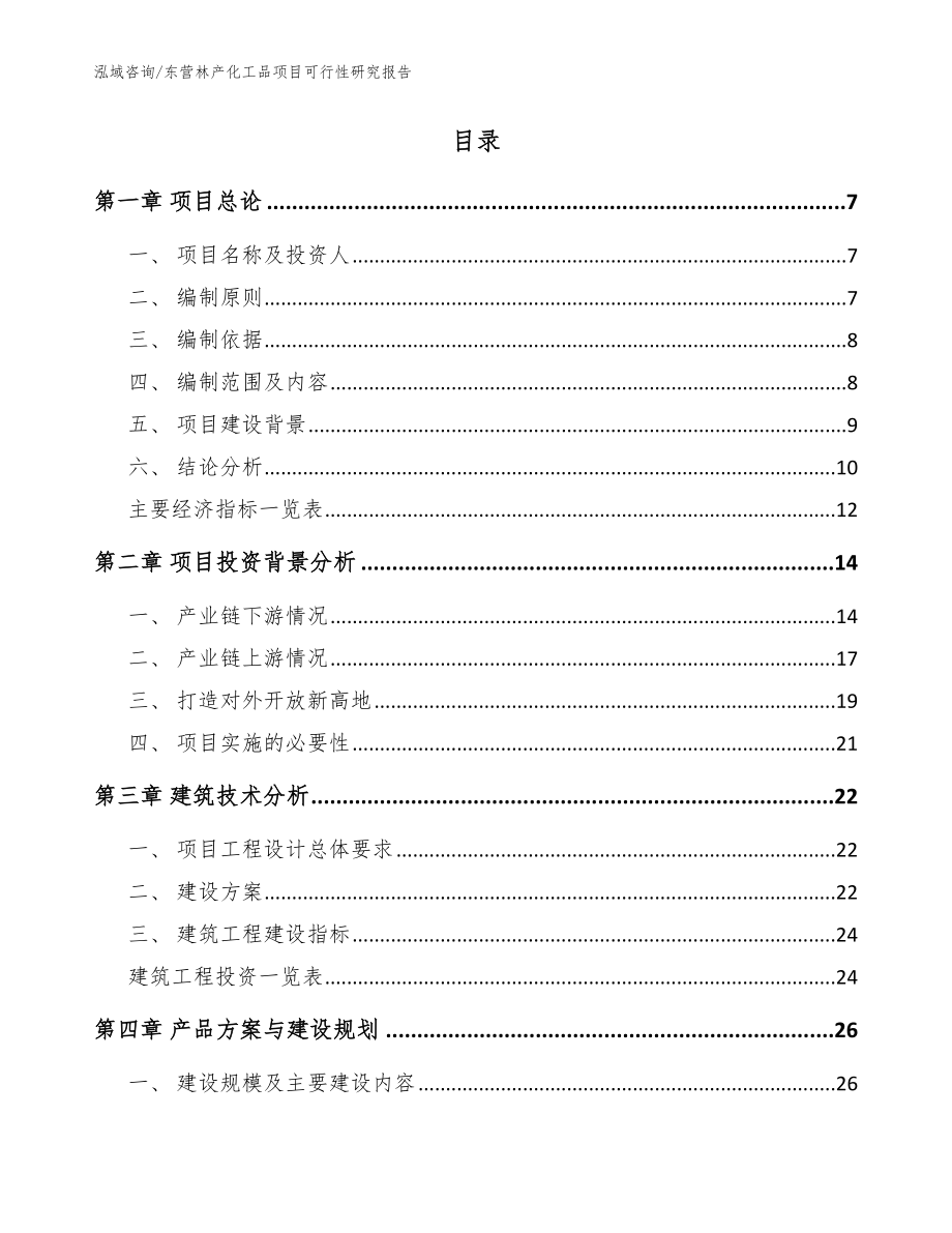 东营林产化工品项目可行性研究报告_参考范文_第2页