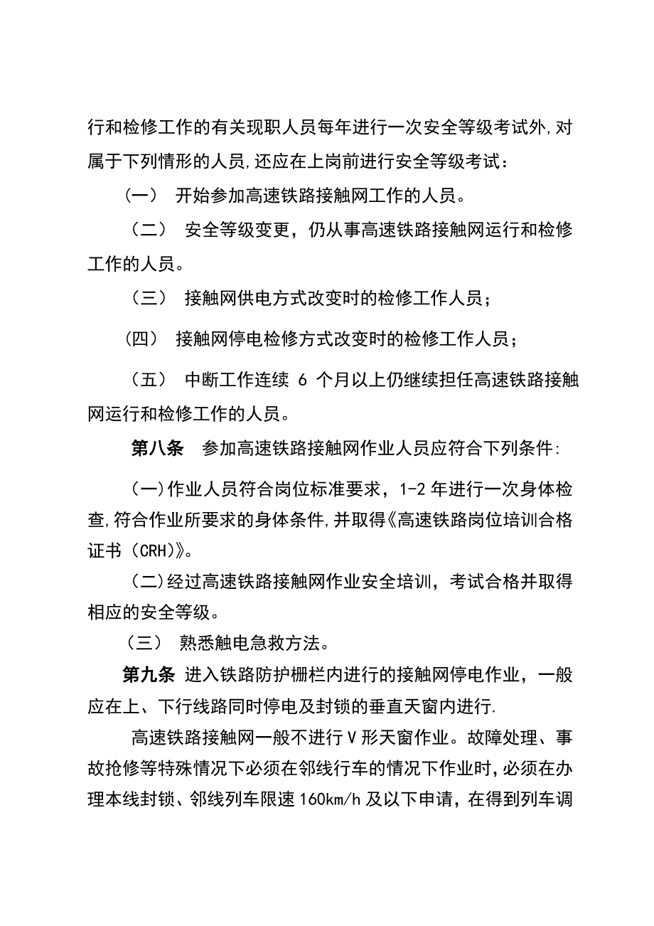 《高速铁路接触网安全工作规则》_第4页