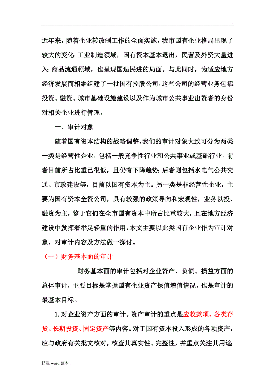 国企审计注意要点.doc_第1页