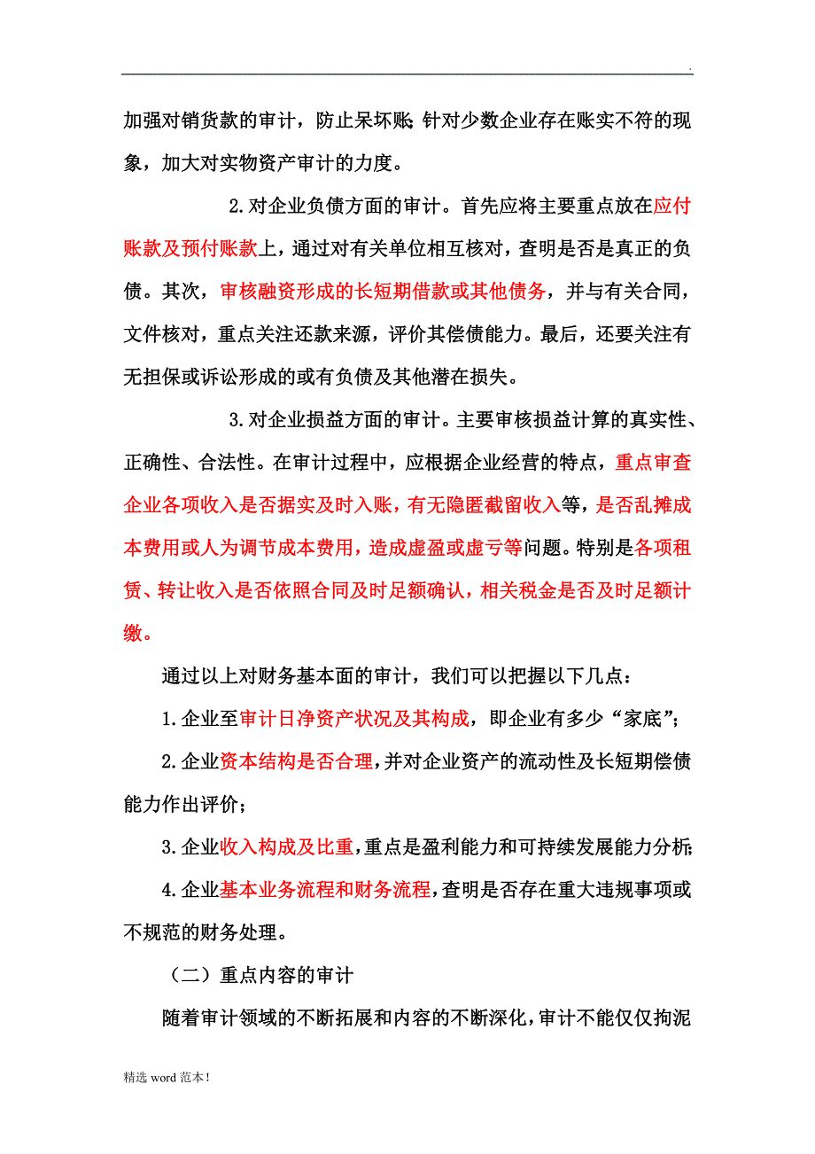 国企审计注意要点.doc_第2页