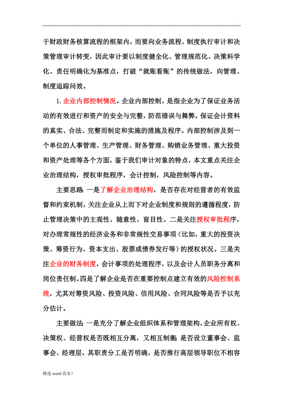 国企审计注意要点.doc_第3页