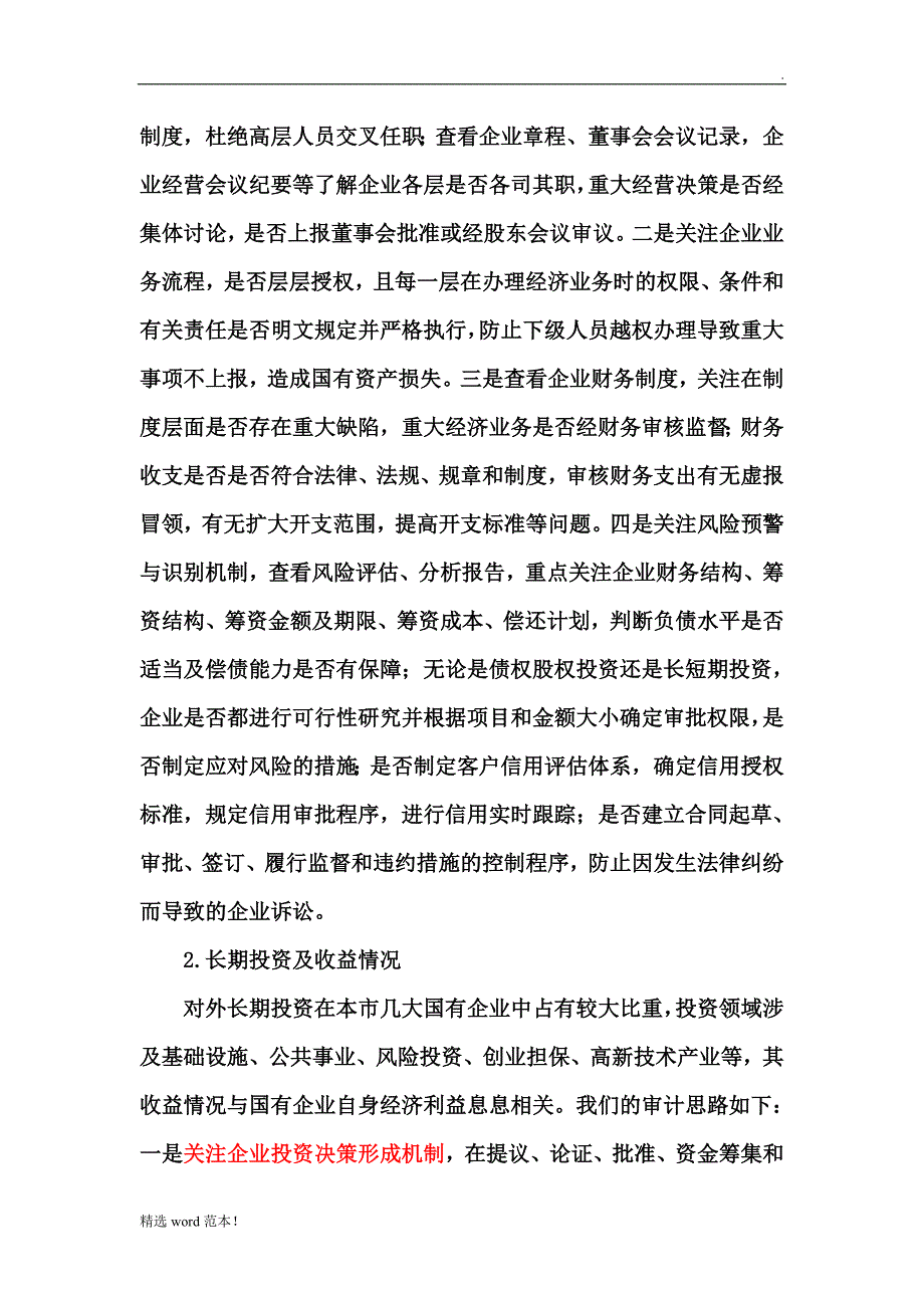 国企审计注意要点.doc_第4页