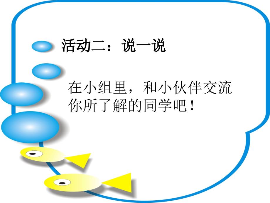 一年级下册心理健康课件第六课同学们在一起辽大版9张PPT_第4页