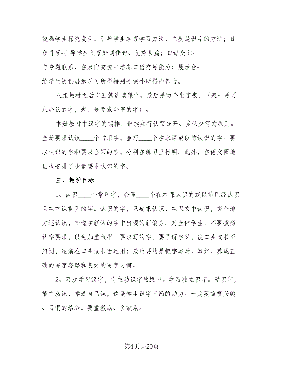 一年级新学期语文教学计划范本（六篇）_第4页