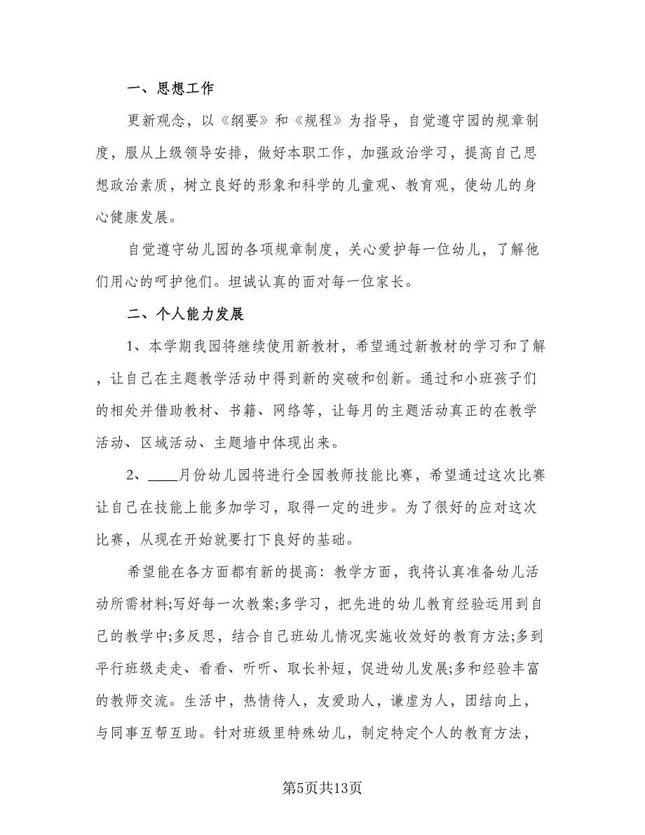 小班幼儿教师个人工作计划样本（五篇）.doc_第5页