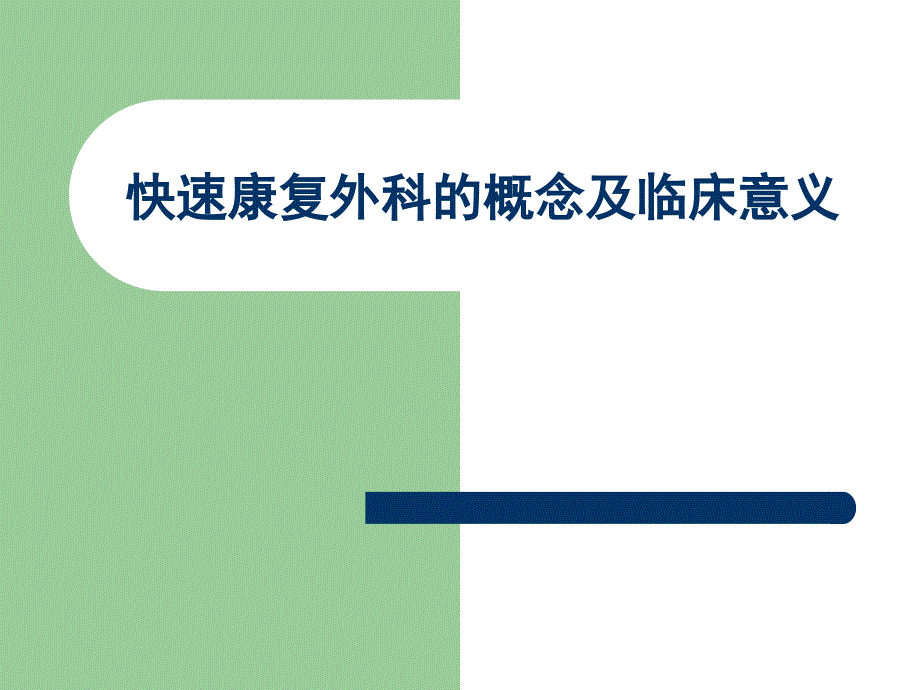 快速康复外科的概念及临床意义_第1页