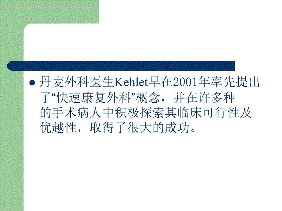 快速康复外科的概念及临床意义_第2页