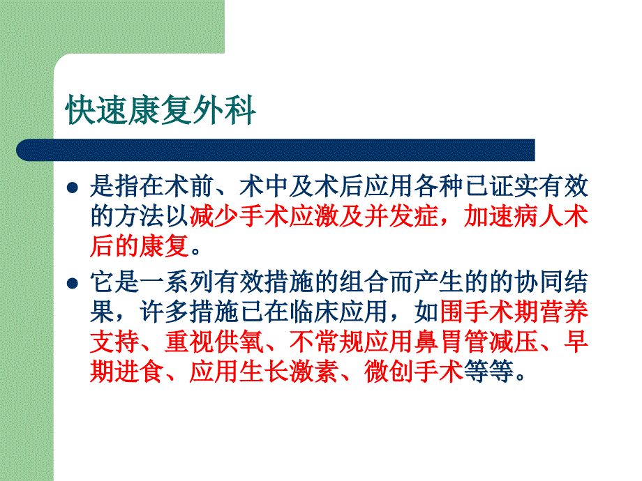 快速康复外科的概念及临床意义_第3页