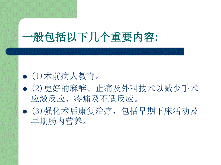 快速康复外科的概念及临床意义_第4页